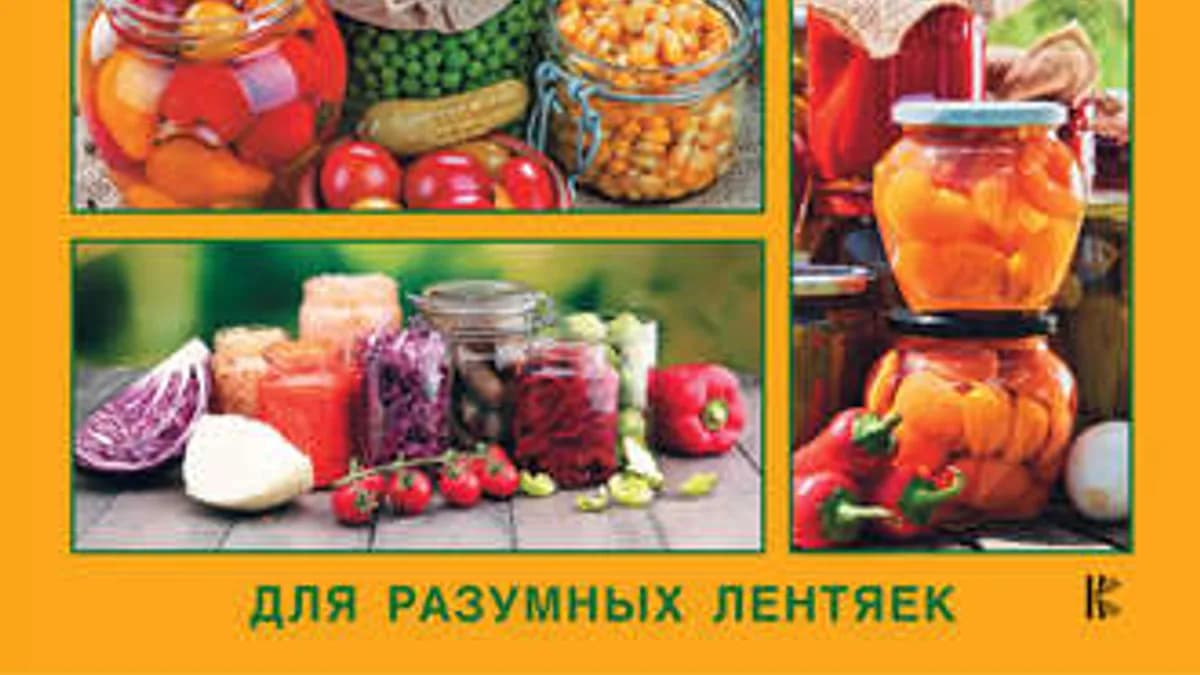 Обложка курса: Иллюстрированная энциклопедия консервирования для разумных лентяек (Галина Кизима). Площадка: Складчина.biz