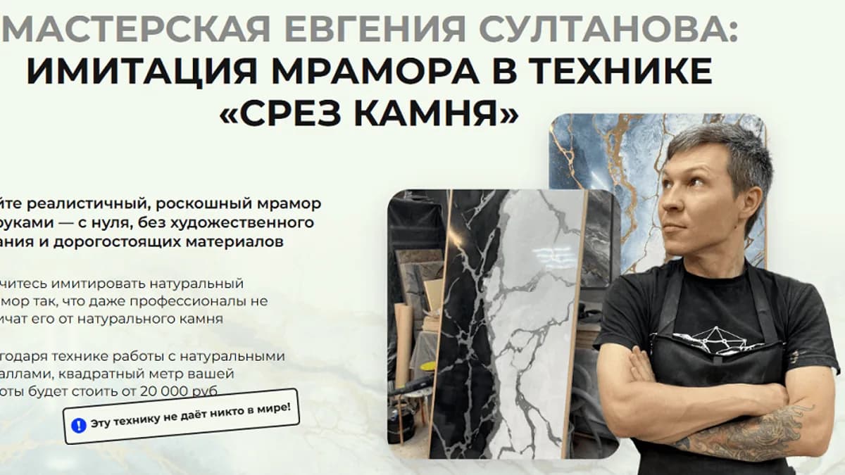 Обложка курса: Имитация мрамора в технике «Срез камня». Тариф Platinum (Евгений Султанов). Площадка: Складчина.biz