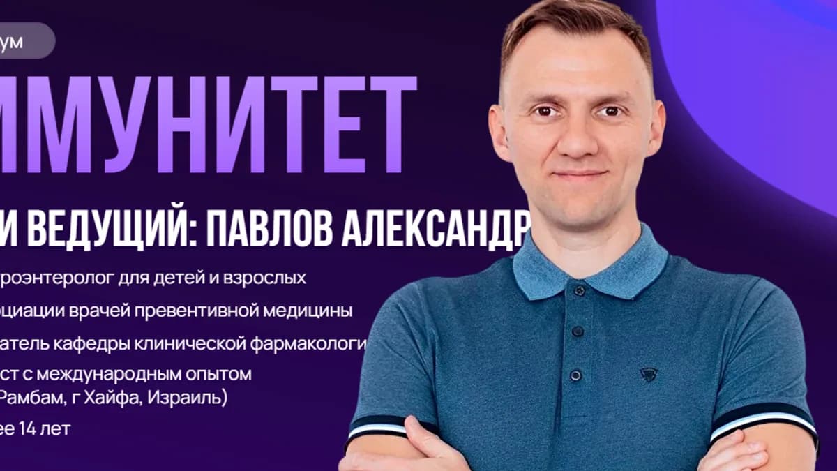 Обложка курса: Иммунитет (Александр Павлов). Площадка: Складчина.biz