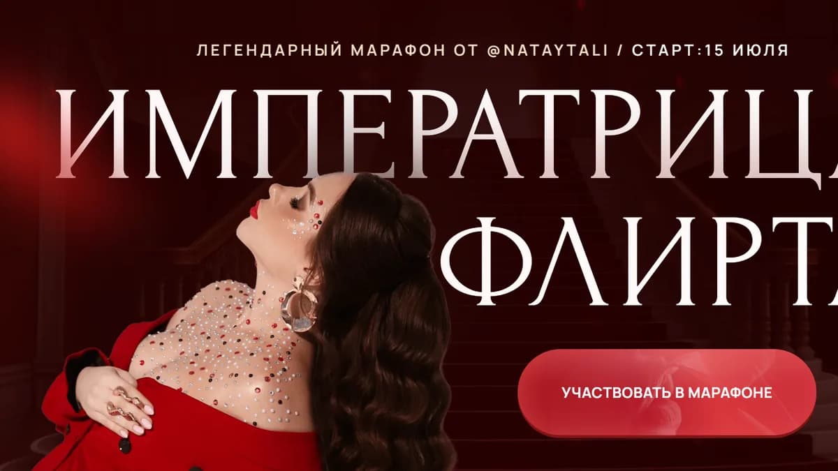 Обложка курса: Императрица флирта. Тариф Царица (Наталья Герасимова). Площадка: Складчина.biz