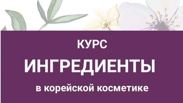 Обложка курса: Ингредиенты в корейской косметике (Олеся Малыгина). Площадка: Складчина.biz