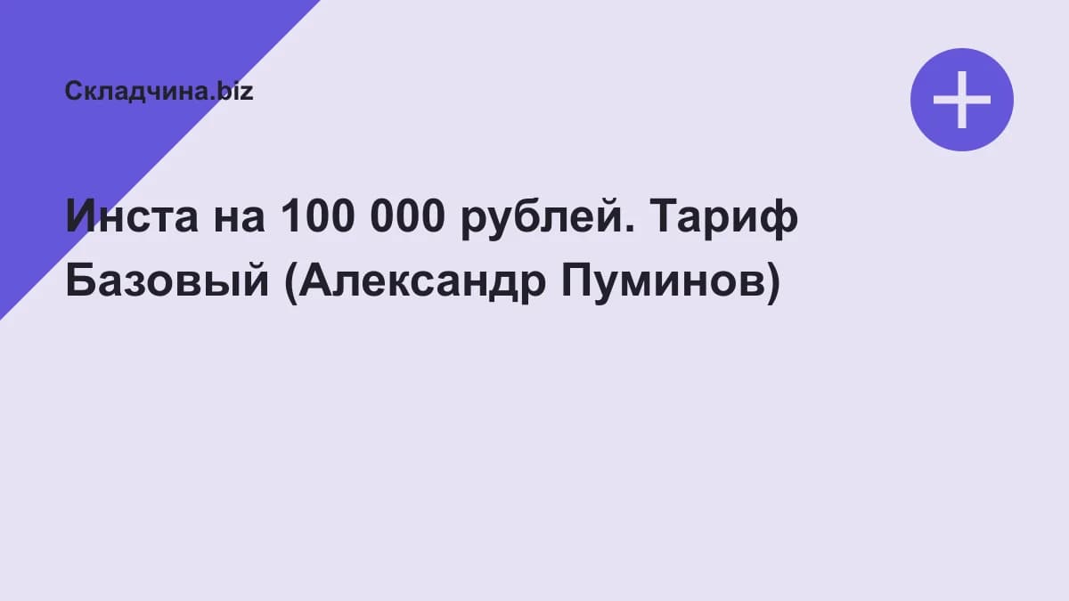 Обложка курса: Инста на 100 000 рублей. Тариф Базовый (Александр Пуминов). Площадка: Складчина.biz