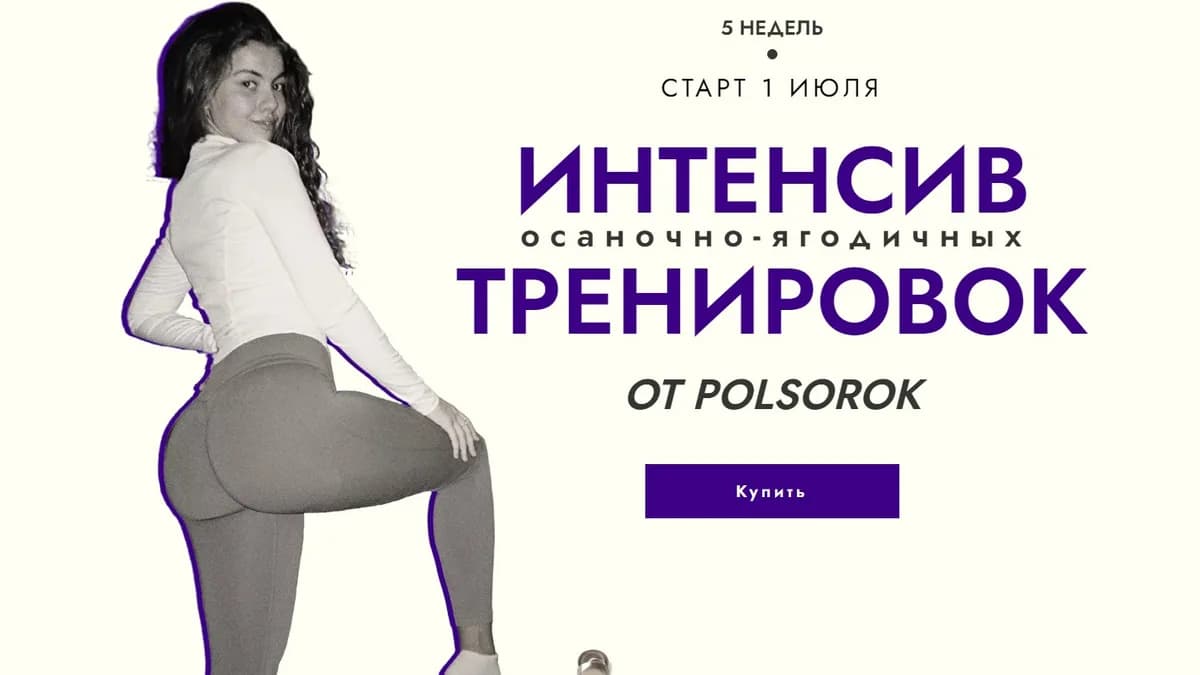 Обложка курса: Интенсив осаночно-ягодичных тренировок. Тариф Я задержусь (Полина Сорокина). Площадка: Складчина.biz