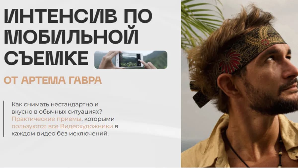 Обложка курса: Интенсив по мобильной съемке (Артем Гавр). Площадка: Складчина.biz