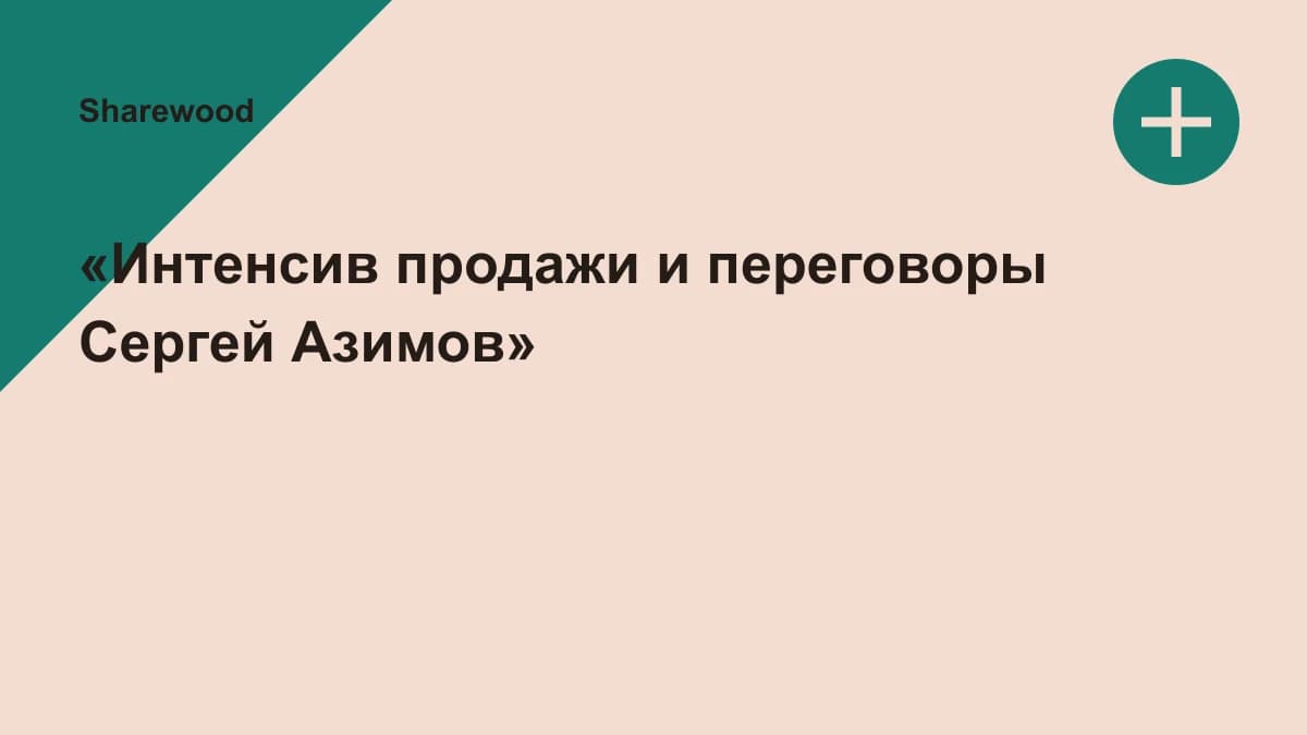 Обложка курса: «Интенсив продажи и переговоры Сергей Азимов». Площадка: Sharewood