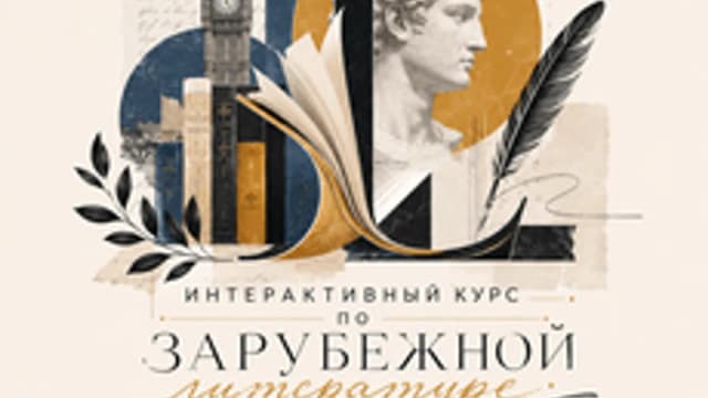 Обложка курса «Интерактивный курс по зарубежной литературе» на Stepik