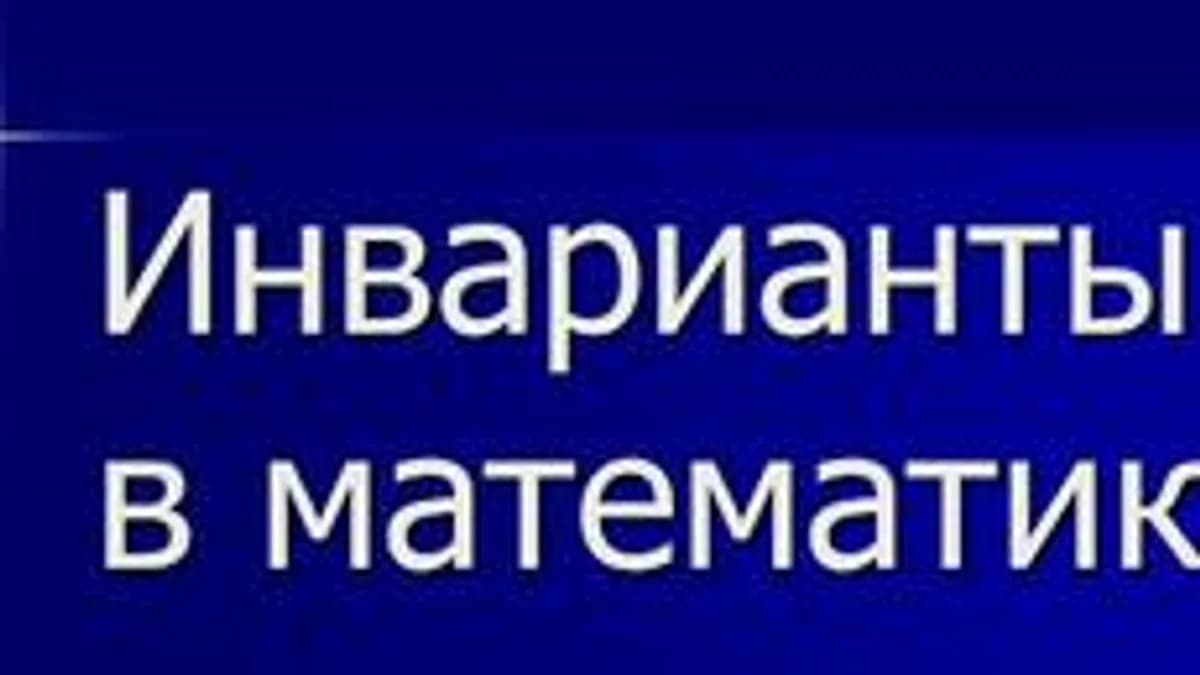 Обложка курса «Инвариант» на Stepik