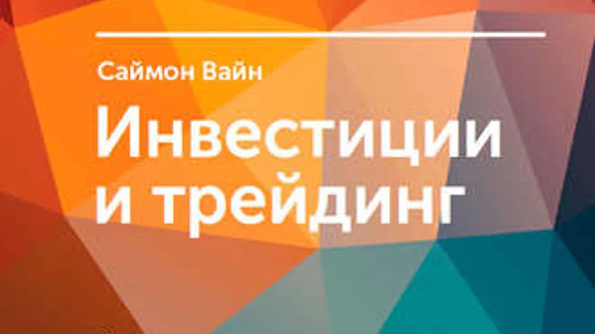 Обложка курса: Инвестиции и трейдинг. Формирование индивидуального подхода к принятию решений. Площадка: Складчик