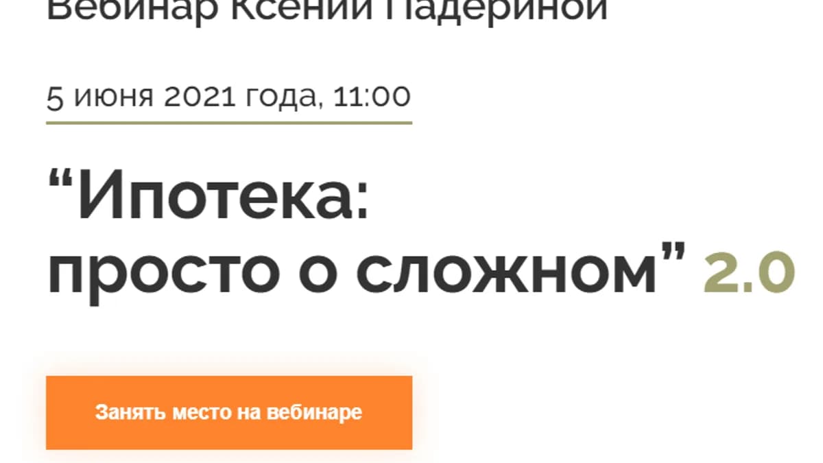 Обложка курса: Ипотека: просто о сложном 2.0. Тариф Минимальный (Ксения Падерина). Площадка: Складчина.biz
