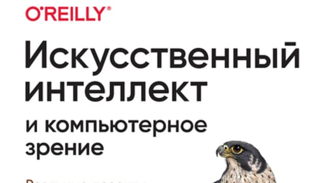 Обложка курса: Искусственный интеллект и компьютерное зрение. Реальные проекты на Python, Keras и TensorFlow. Площадка: Складчина.biz