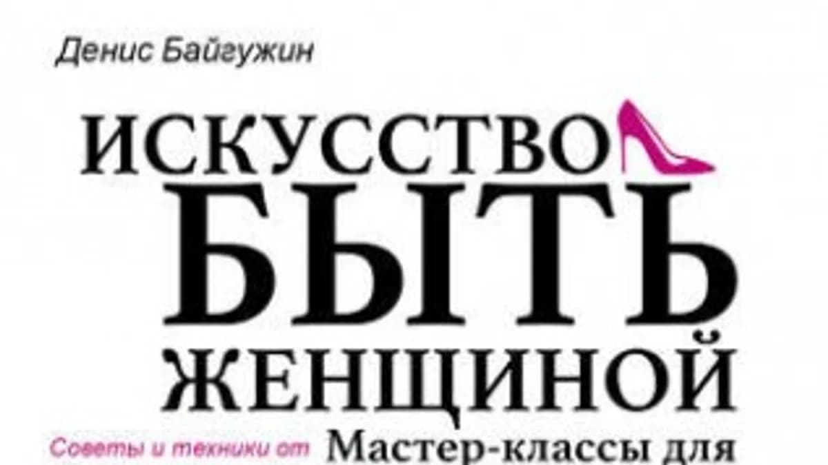 Обложка курса: Искусство быть женщиной. Мастер-классы для настоящих Богинь (Денис Байгужин). Площадка: Складчина.biz