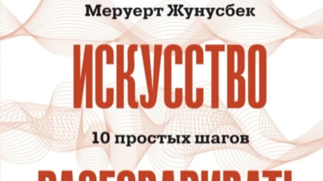 Обложка курса: Искусство разговаривать: 10 простых шагов. Как увлекать и убеждать слушателей (Меруерт Жунусбек). Площадка: Складчина.biz
