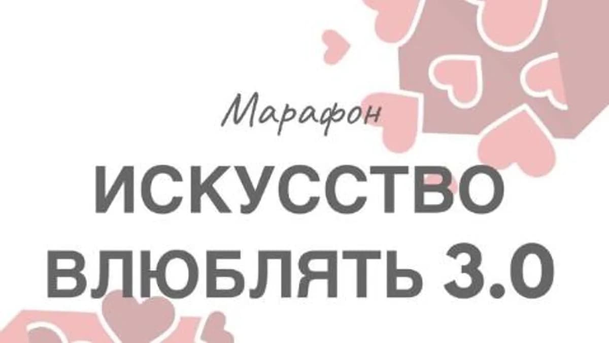 Обложка курса: Искусство влюблять 3.0. Пакет «Премиум» (Натали Романистка). Площадка: Складчина.biz