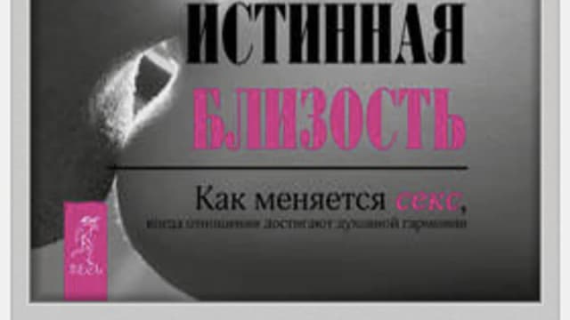 Обложка курса: Истинная близость. Как меняется секс, когда отношения достигают духовной гармонии. Площадка: Складчик