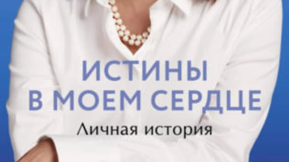 Обложка курса: Истины в моем сердце. Личная история (Камала Харрис). Площадка: Складчина.biz