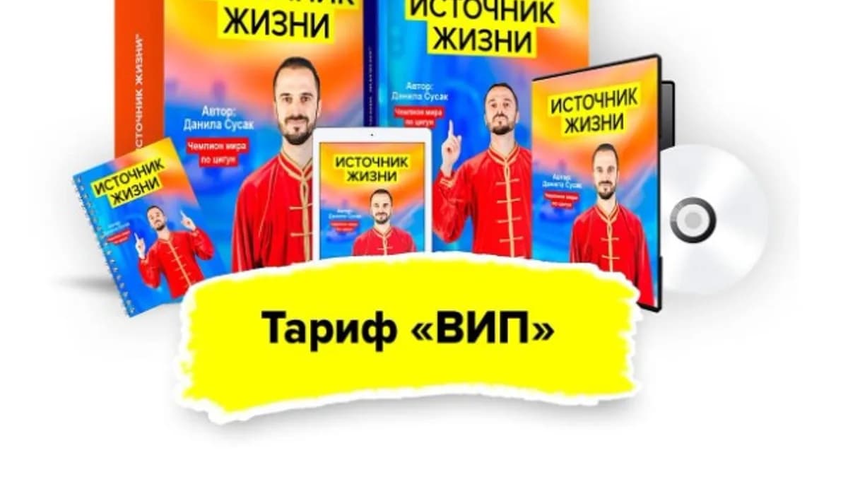 Обложка курса: Источник жизни. Тариф - Вип (Данила Сусак). Площадка: Складчина.biz