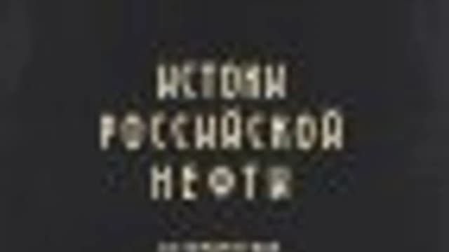 Обложка курса: Истоки российской нефти. Исторические очерки. Площадка: Складчик