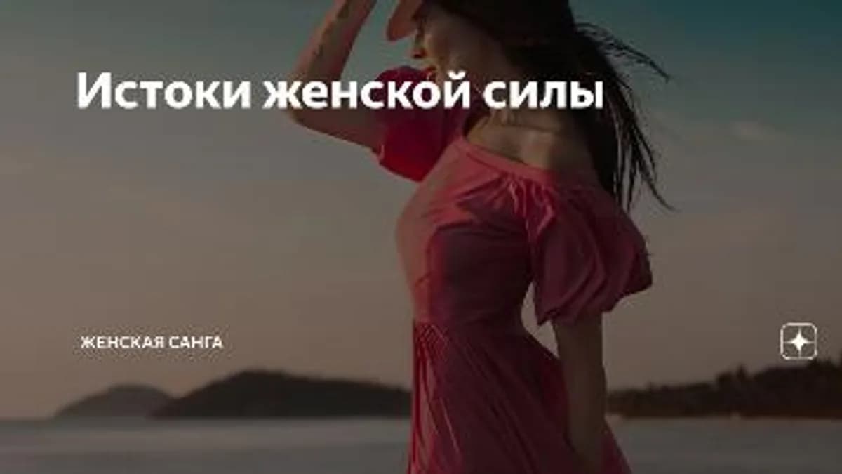 Обложка курса: Истоки женской силы, 2015 (Юлия Судакова). Площадка: Складчина.biz