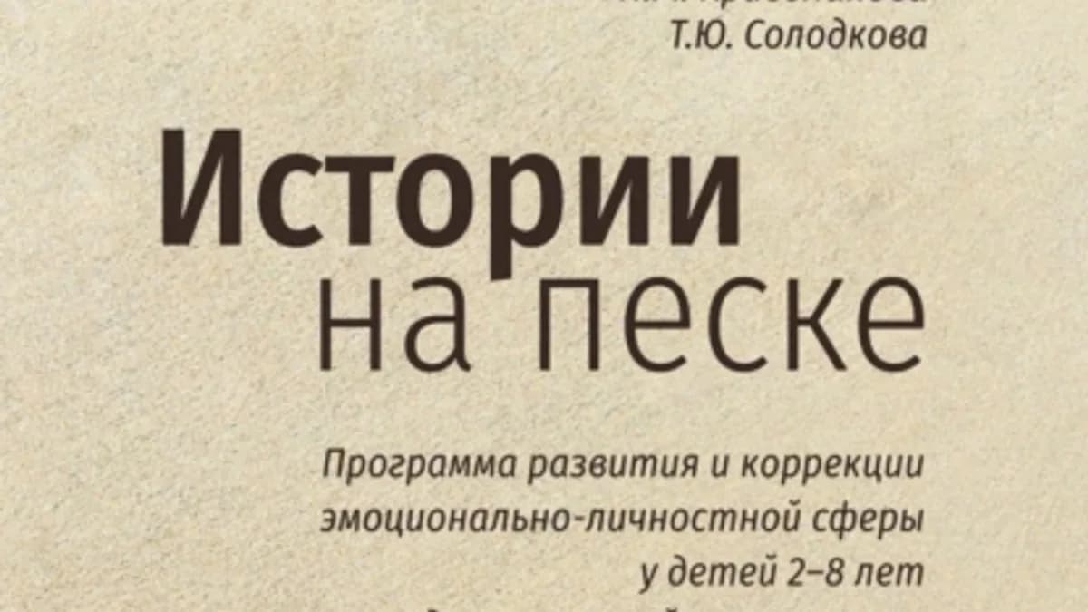 Обложка курса: Истории на песке. Программа развития и коррекции эмоционально-личностной сферы (Наталья Криволапова). Площадка: Складчина.biz