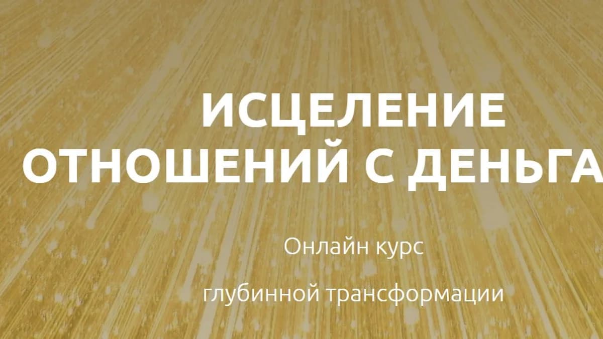 Обложка курса: Исцеление отношений с деньгами. Онлайн курс глубинной трансформации. Базовый (Светлана Боровицкая). Площадка: Складчина.biz
