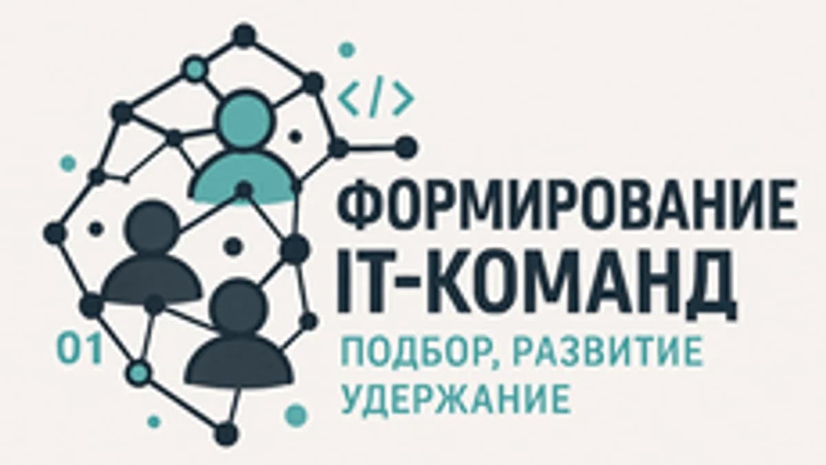 Обложка курса «IT-команды: как собрать, мотивировать и удержать» на Stepik