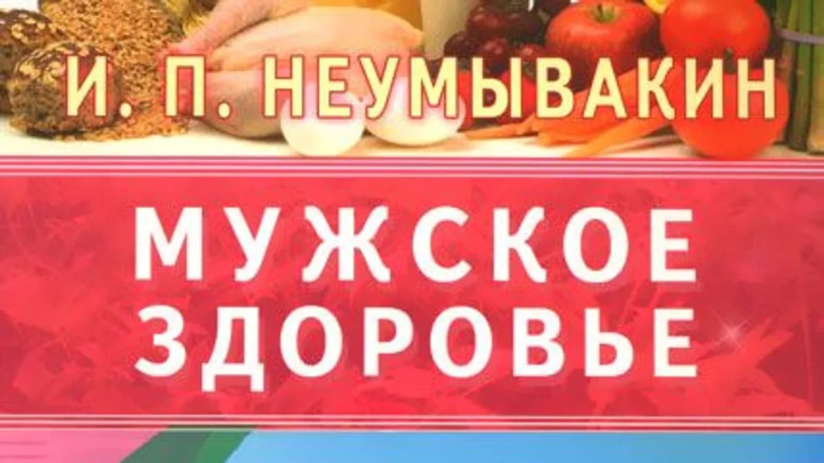 Обложка курса: Иван Неумывакин — Мужское здоровье. Мифы и реальность. Чтоб хотелось и моглось (2015). Площадка: Складчик