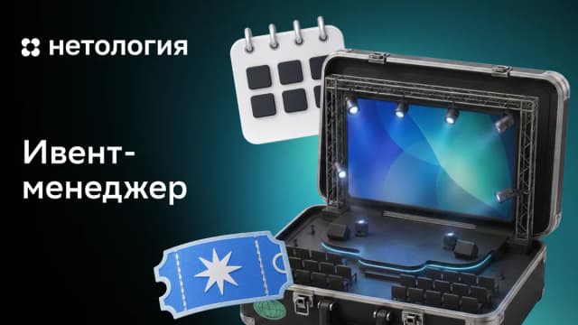 Обложка курса «Ивент-менеджер» в Нетологии