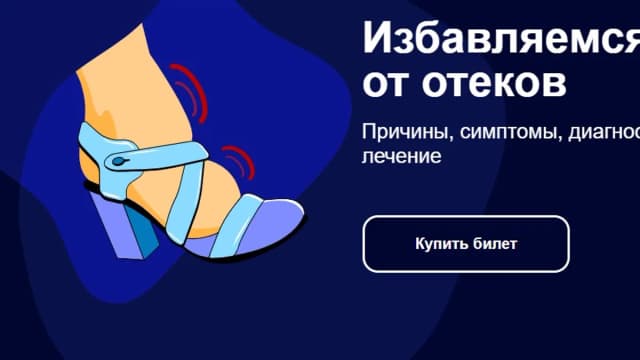 Обложка курса: Избавляемся от отеков (Екатерина Пигарова, Павел Баранов). Площадка: Складчина.biz