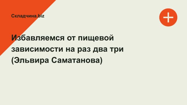 Обложка курса: Избавляемся от пищевой зависимости на раз два три (Эльвира Саматанова). Площадка: Складчина.biz
