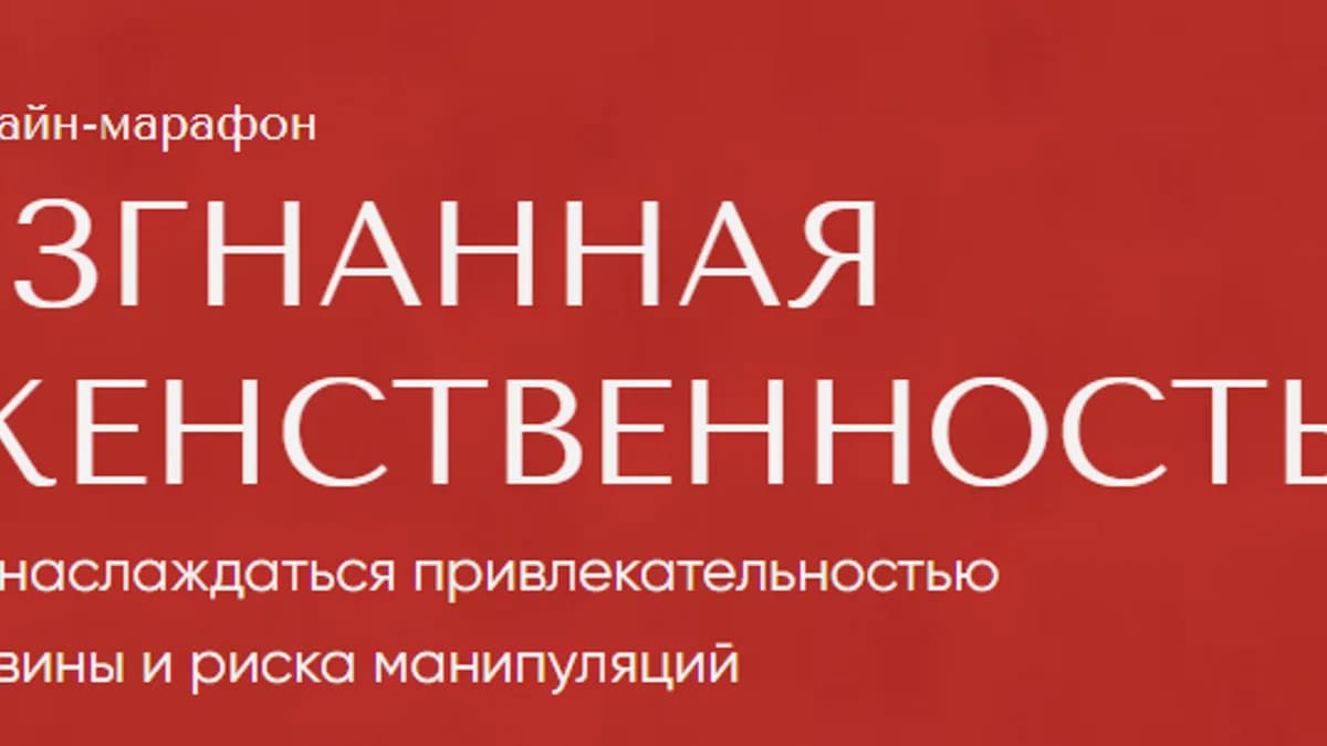 Обложка курса: Изгнанная женственность (Алла Далит, Нелли Шевела). Площадка: Складчина.biz