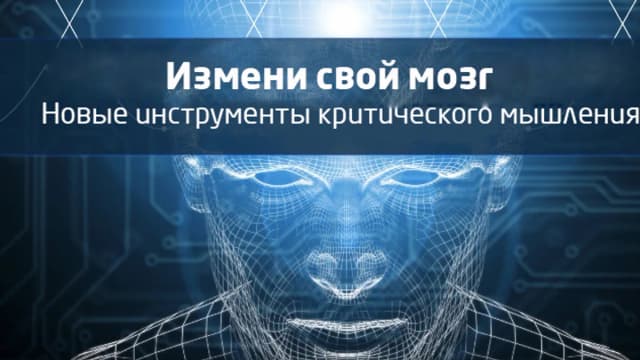 Обложка курса: Измени свой мозг: Новые инструменты критического мышления. Площадка: Складчик