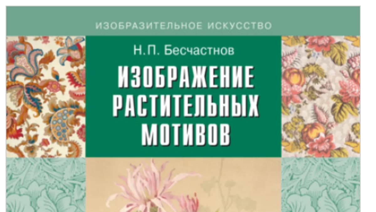 Обложка курса: Изображение растительных мотивов (Николай Бесчастнов). Площадка: Складчина.biz