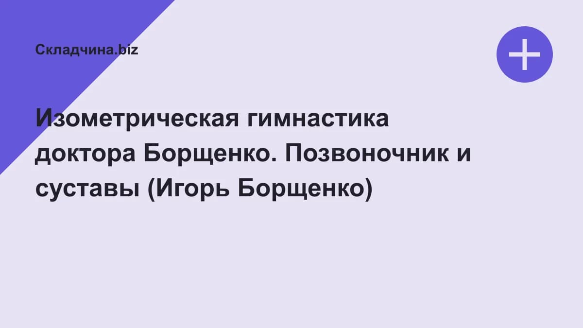 Обложка курса: Изометрическая гимнастика доктора Борщенко. Позвоночник и суставы (Игорь Борщенко). Площадка: Складчина.biz