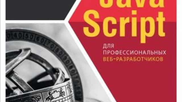 Обложка курса: Javascript для профессиональных веб-разработчиков, 4 международное издание (Мэтт Фрисби). Площадка: Складчина.biz
