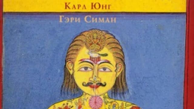 Обложка курса: К. Юнг - Восток и Запад. Западная психология и восточная йога. Площадка: Складчик