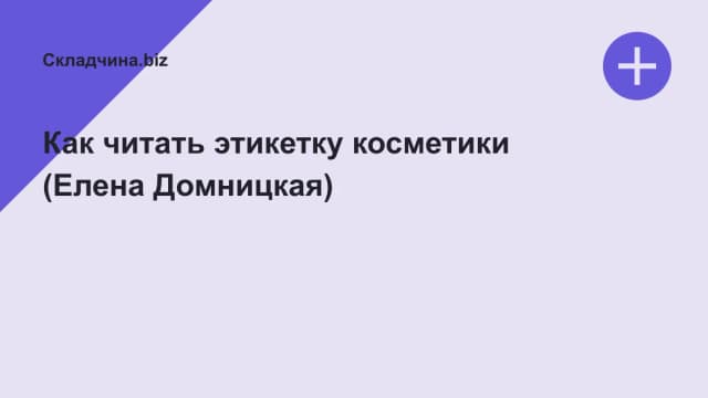 Обложка курса: Как читать этикетку косметики (Елена Домницкая). Площадка: Складчина.biz