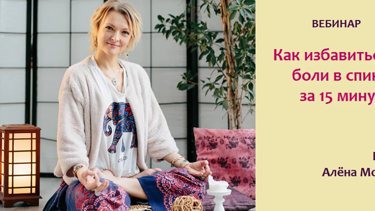 Обложка курса: Как избавиться от боли в спине за 15 минут (Алёна Мордовина). Площадка: Складчина.biz