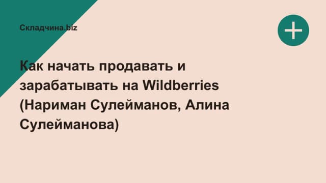 Обложка курса: Как начать продавать и зарабатывать на Wildberries (Нариман Сулейманов, Алина Сулейманова). Площадка: Складчина.biz