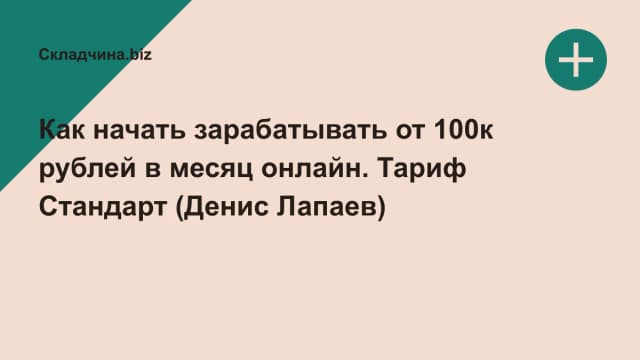 Обложка курса: Как начать зарабатывать от 100к рублей в месяц онлайн. Тариф Стандарт (Денис Лапаев). Площадка: Складчина.biz
