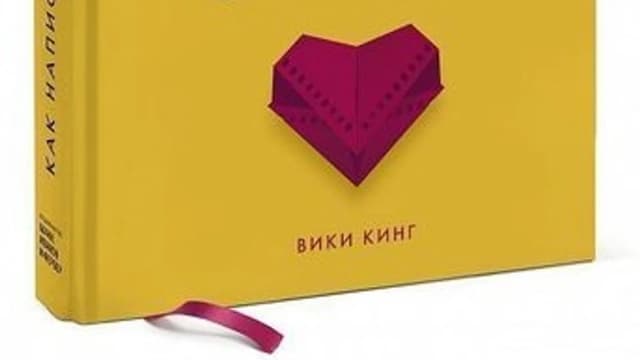 Обложка курса: Как написать кино за 21 день. Метод внутреннего фильма (Вики Кинг). Площадка: Складчина.biz