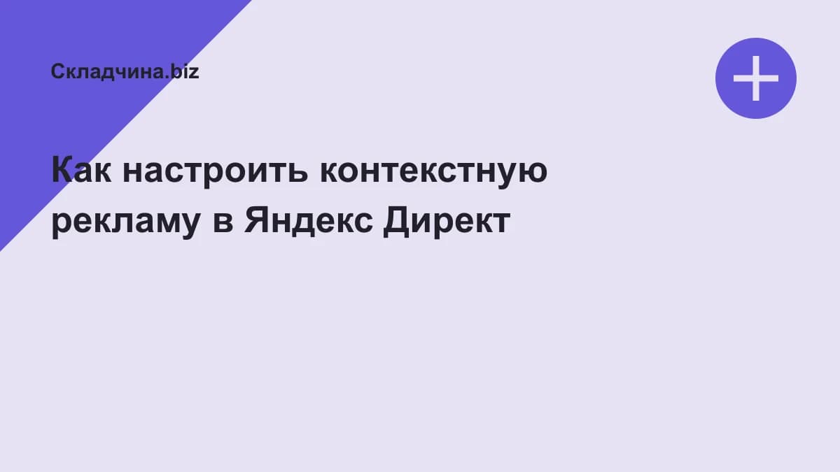 Обложка курса: Как настроить контекстную рекламу в Яндекс Директ. Площадка: Складчина.biz