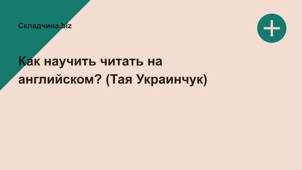 Обложка курса: Как научить читать на английском? (Тая Украинчук). Площадка: Складчина.biz