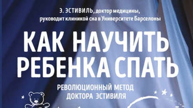 Обложка курса: Как научить ребенка спать. Революционный метод доктора Эстивиля + Наши дети спят всю ночь. Площадка: Складчик