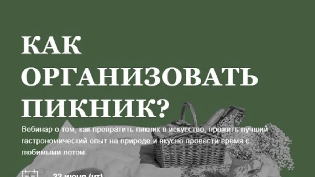 Обложка курса: Как организовать пикник (Таня Кощеева). Площадка: Складчина.biz
