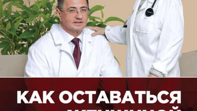 Обложка курса: Как оставаться Женщиной до 100 лет. О. Мясникова (электронка + аудио (новинка)).. Площадка: Складчик