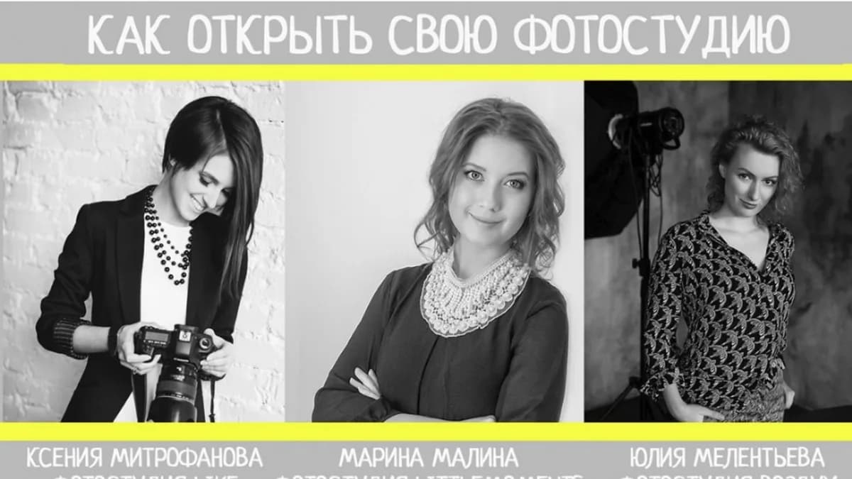 Обложка курса: Как открыть свою фотостудию, 2016 (Марина Парникова,Ксения Митрофанова). Площадка: Складчина.biz