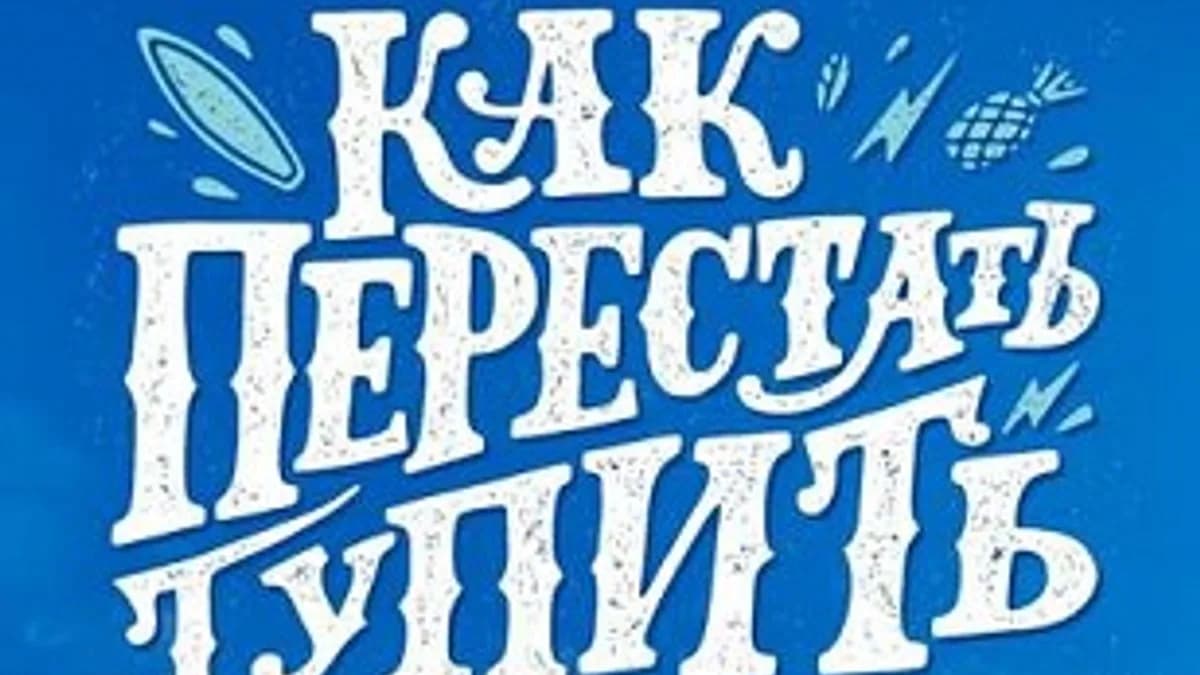 Обложка курса: Как перестать тупить в 20 лет и уехать жить на Бали. Площадка: Складчик