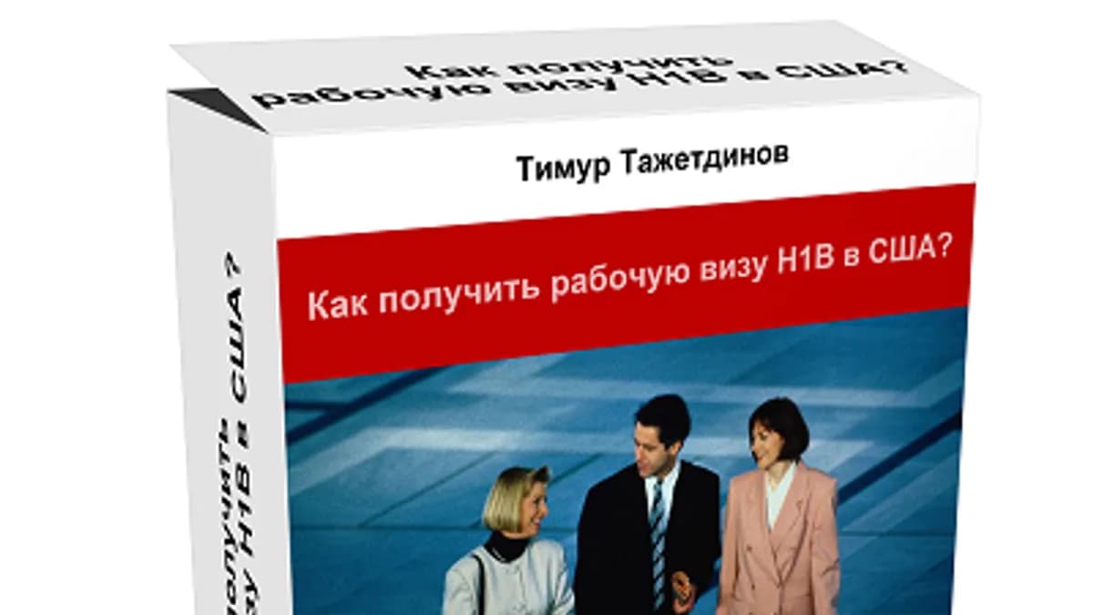 Обложка курса: Как получить рабочую визу H1B в США. Площадка: Складчик