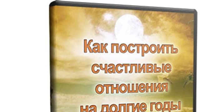 Обложка курса: Как построить счастливые отношения на долгие годы. Площадка: Складчик