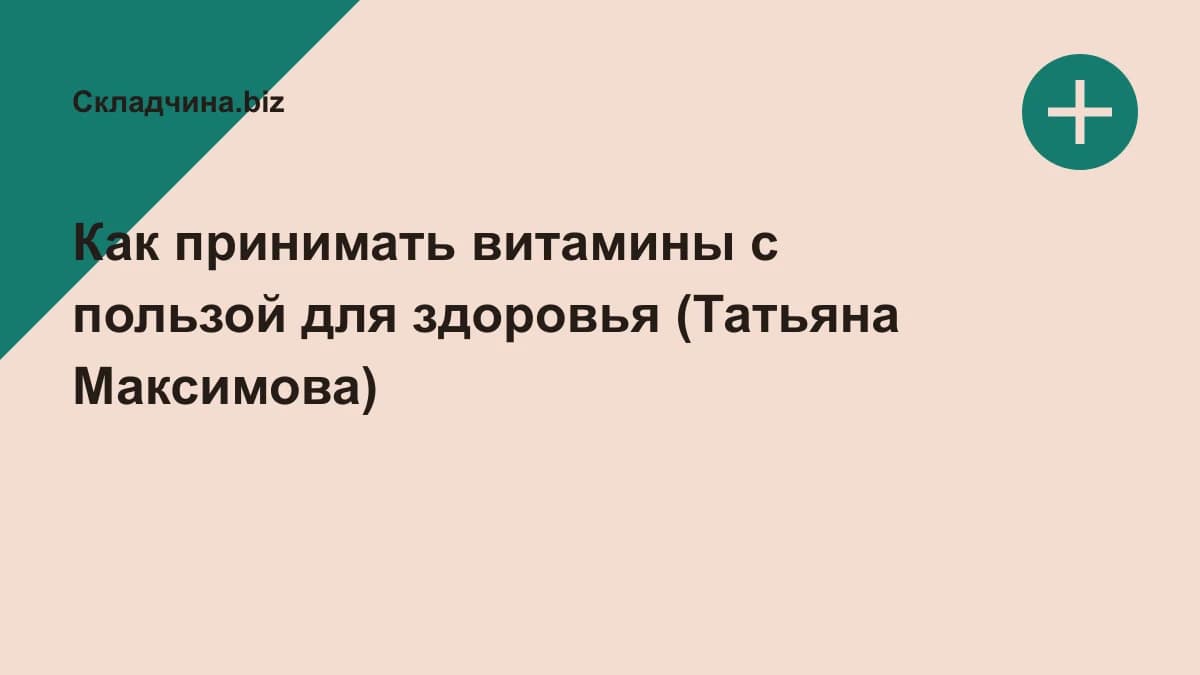 Обложка курса: Как принимать витамины с пользой для здоровья (Татьяна Максимова). Площадка: Складчина.biz